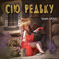 Майя Mova - Сію Редьку загрузить