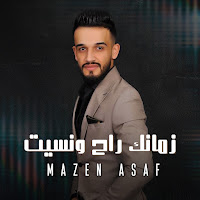 Mazen Asaf - زمانك راح ونسيت загрузить
