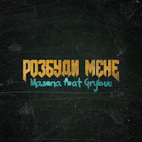 Mazepa - Розбуди Мене (Feat. Grybuu) загрузить