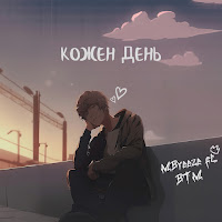 Mbreeze - Кожен День загрузить