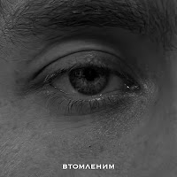 Mbreeze - Втомленим загрузить