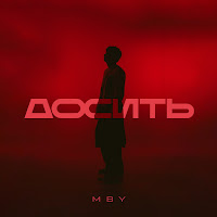 Mby - Досить загрузить