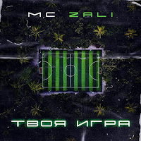 Mc Zali - Жить Лишь В Кайф загрузить