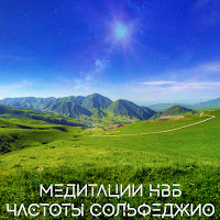 Медитации Нвб - 285 Гц, Исцеляет Ткани И Органы загрузить