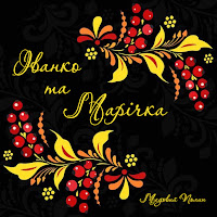 Медовий Полин - Іванко Та Марічка загрузить