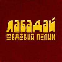 Медовий Полин - Лабадай. (Сингл) загрузить