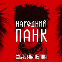 Медовий Полин - Мато загрузить