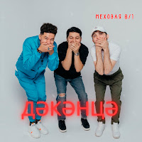 Меховая 8/1 - Дәкәнцә загрузить