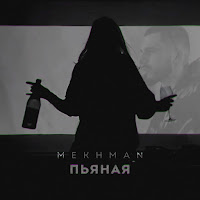 Mekhman - Пьяная загрузить