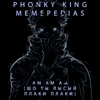 Memepedias - Ам Ам Ам (Шо Ты Лысый Плаки Плаки) Ft Phonky King загрузить