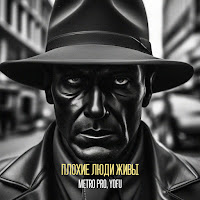 Metro Pro - Плохие Люди Ft Yofu загрузить