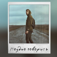 Мэвл - Поздно Говорить загрузить