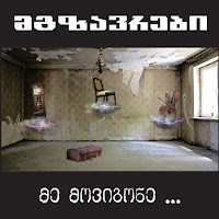 Mgzavrebi - Ubralod Mgzavri Var (I'm Simply Passenger) загрузить