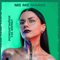 Mi Mi Marii - Розсипайся На Зірки загрузить