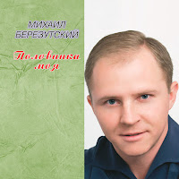 Михаил Березутский - Прости Меня, Моя Любовь загрузить