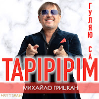 Михаил Грицкан - Тарірірім (Гуляю Сам) загрузить