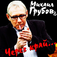 Михаил Грубовъ - А Мне С Рыжими Везет загрузить
