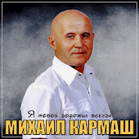 Михаил Кармаш - Я Тобой Дорожил Всегда загрузить