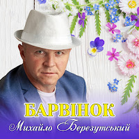Михайло Березутський - Барвінок загрузить