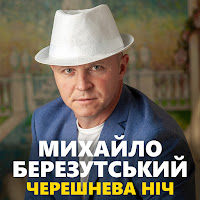 Михайло Березутський - Я З Тобою загрузить