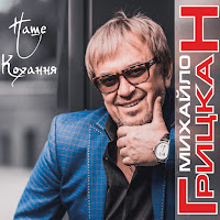 Михайло Грицкан - Медовий Місяць загрузить