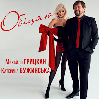 Михайло Грицкан - Обіцяю (Дует) Ft Катерина Бужинська загрузить