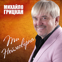 Михайло Грицкан - Для Доні загрузить