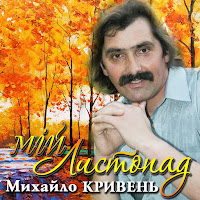 Михайло Кривень - Ясени загрузить