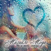 Михайло Мода - Два Човни загрузить