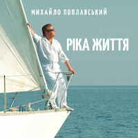 Михайло Поплавський - Ріка Життя загрузить