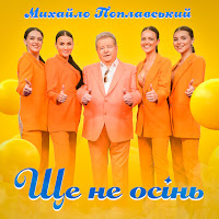 Михайло Поплавський - Ще Не Осінь загрузить