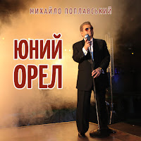 Михайло Поплавський - Юний Орел (Live) загрузить