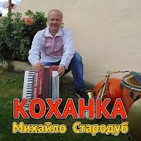 Михайло Стародуб - Коханка загрузить