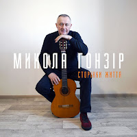 Микола Гонзір - Осінь загрузить