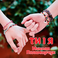 Обложка песни 