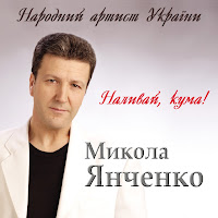 Микола Янченко - Жена загрузить