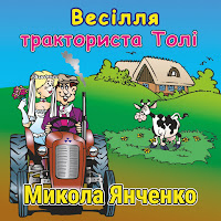 Микола Янченко - Тракторист Толя загрузить