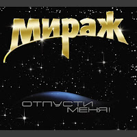 Мираж - Солнечный Зайчик загрузить