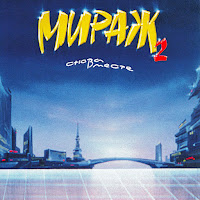 Мираж - Новый Герой (Remastered 1994) загрузить