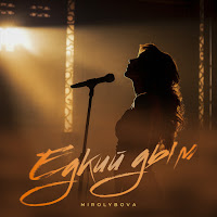 Mirolybova - Едкий Дым загрузить