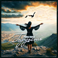 Обложка песни 