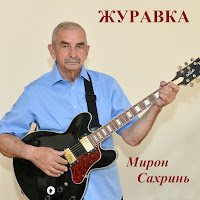 Мирон Сахринь - Кароока загрузить