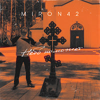 Miron42 - Небо Поможет загрузить