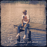 Miron42 - Я Так Устал загрузить