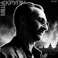 Міша Крупін - Палає загрузить