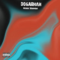 Misha Xramovi - Добавили загрузить