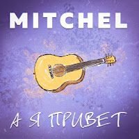 Mitchel - А Я Привет загрузить