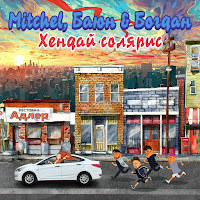 Mitchel - Хендай Солярис Ft Баюн & Богдан загрузить