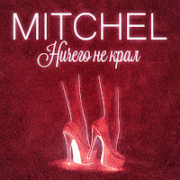 Mitchel - Ничего Не Крал загрузить