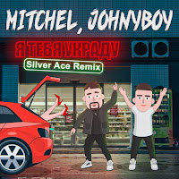 Mitchel - Я Тебя Украду (Silver Ace Remix) Ft Johnyboy загрузить